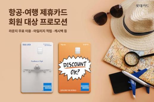 롯데카드, 5월 연휴 맞이 항공·여행 혜택 이벤트 실시