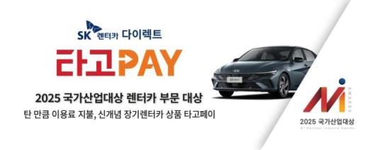SK렌터카, 2025 국가산업대상 렌터카 부문 대상 수상