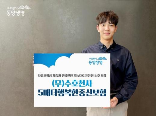 동양생명, (무)수호천사5배더행복한종신보험 출시