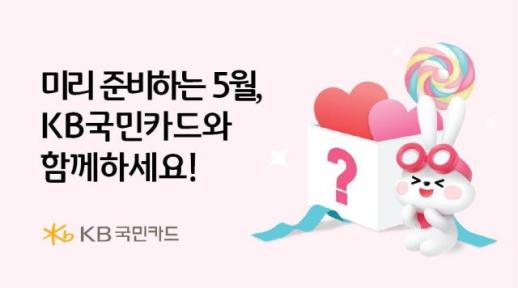 KB국민카드, 외식지원금 및 쇼핑 할인 이벤트 실시...최대 50만원 지급