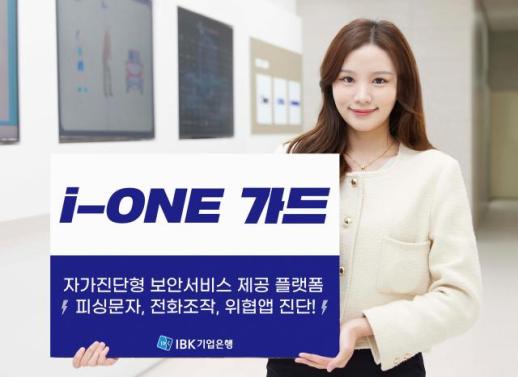 IBK기업은행, 통합 보안플랫폼 i-ONE 가드 출시