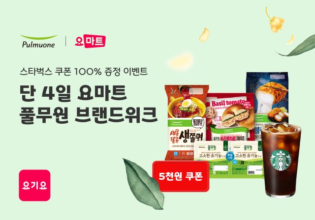 요마트, 21일까지 풀무원 브랜드위크 진행…최대 50% 할인