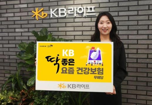 KB라이프, 첫 종합건강보험 KB 딱좋은 요즘 건강보험 출시