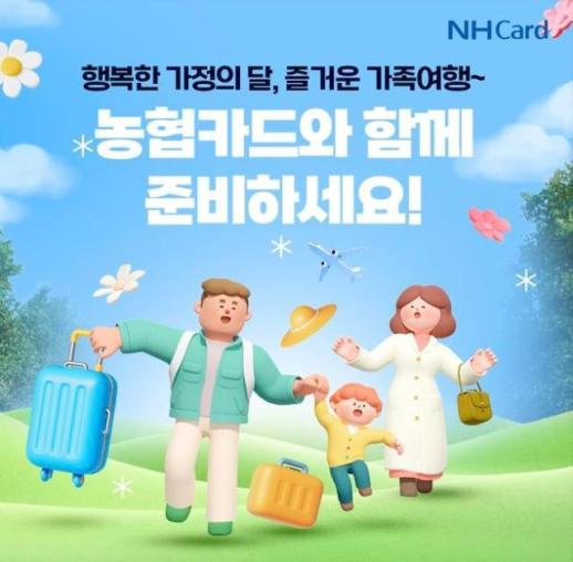 NH농협카드, 봄맞이 여행 고객 대상 경품 이벤트 실시