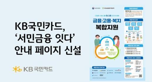 KB국민카드, 서민금융 잇다 안내 페이지 신설...서민금융 정보 한눈에