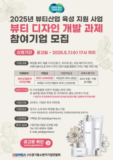 경기중소벤처기업연합회, 2025년 뷰티산업 육성 지원 사업 참여 기업 모집