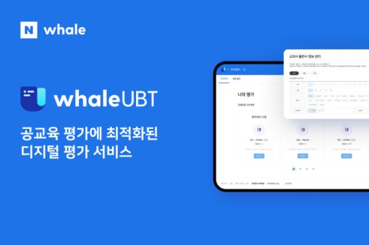 네이버, 공교육 맞춤형 온라인 평가 서비스 웨일 UBT 정식 출시