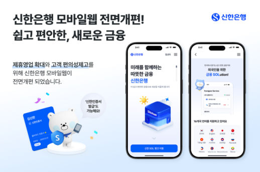 [데일리 뱅킹 브리프] 신한은행, 모바일 웹 채널 전면 개편 外