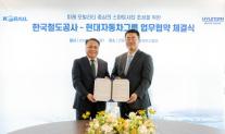 현대차그룹, 코레일과 스마트 시티 조성 맞손