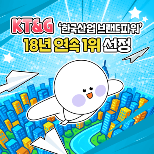 [카드뉴스] KT&G 한국산업브랜드파워 18년 연속 1위 선정