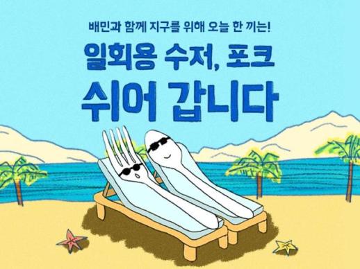 배민, 지구의 날 맞아  일회용 수저·포크 안 받기 이벤트
