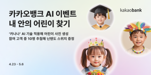 [데일리 뱅킹 브리프] 카카오뱅크, AI로 내 안의 어린이 찾기 이벤트 진행 外