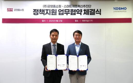 공영홈쇼핑, 스마트제조혁신추진단과 협약…스마트공장 도입 소상공인∙중소기업 돕는다
