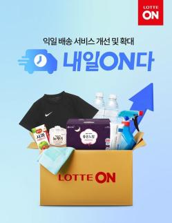 롯데온, 내일ON다 적용 상품 확대…대부분 익일 배송
