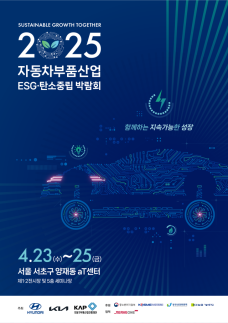 현대차·기아, 자동차부품산업 ESG·탄소중립 박람회 개최