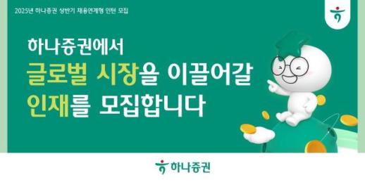 [데일리 증권 브리프] 하나증권, 상반기 채용연계형 인턴십 프로그램 접수 外