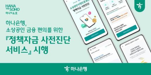 [데일리 뱅킹 브리프] 하나은행, 정책자금 사전진단 서비스 시행 外