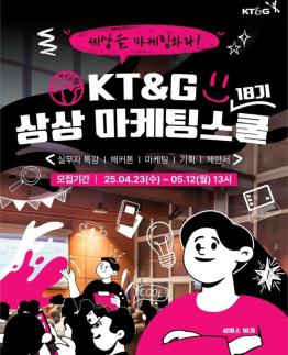KT&G, 대학생 대상 2025 상상 마케팅 스쿨 18기 참가자 모집 