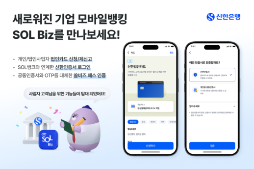 [데일리 뱅킹 브리프] 신한은행, 기업 모바일 앱 신한 SOL Biz 개편 外