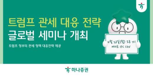 [데일리 증권 브리프] 하나증권, 28일 글로벌 세미나 실시 外