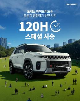 KG 모빌리티, 토레스 하이브리드 시승 이벤트 시작