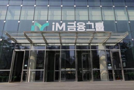 시중전환 1년 iM금융, 1분기 순익 38% 쑥…나홀로 우상향