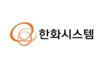 한화시스템, 1분기 매출 6900억…영업익 28% 증가