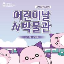 넥슨컴퓨터박물관, 가정의 달 맞아 메이플스토리 테마 이벤트 개최