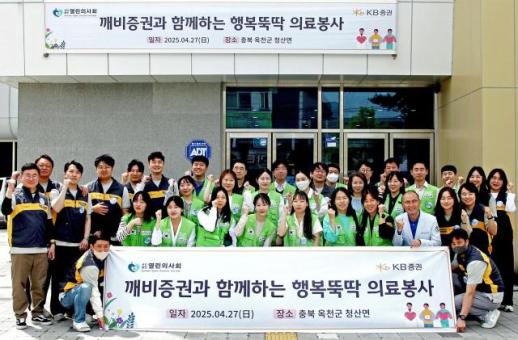 [데일리 증권 브리프] KB증권, 옥천군서 행복뚝딱 의료봉사 지원 外