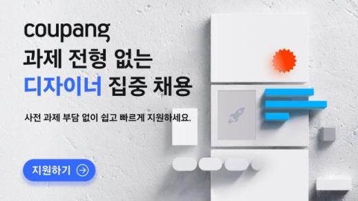 쿠팡, UX 디자이너 채용…1시간 내 창의성·역량 평가