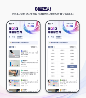 네이버, 21대 대선 특별 페이지 개설… 정확한 정보 제공·부정행위 방지