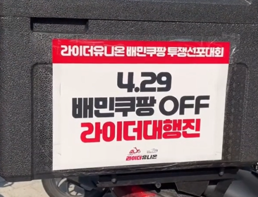 배달·운송 관련 노동자들, 배민·쿠팡 본사 앞에 모여 안전운임제 도입 촉구 