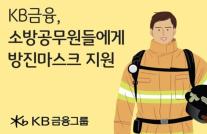 [데일리 뱅킹 브리프] KB금융, 소방관의 날 맞아 방진마스크 지원 外