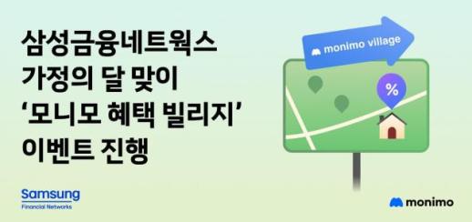 삼성금융네트웍스, 가정의 달 맞이 모니모 혜택 빌리지 이벤트 실시