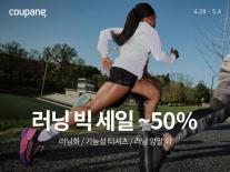 러닝이 대세…쿠팡, 러닝 아이템 최대 50% 할인