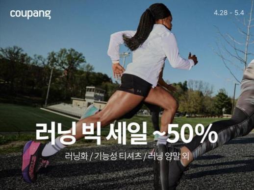 러닝이 대세…쿠팡, 러닝 아이템 최대 50% 할인