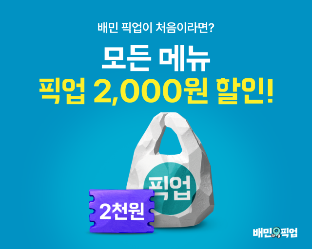 픽업 활성화…배민 픽업 첫 주문 시 2000원 할인