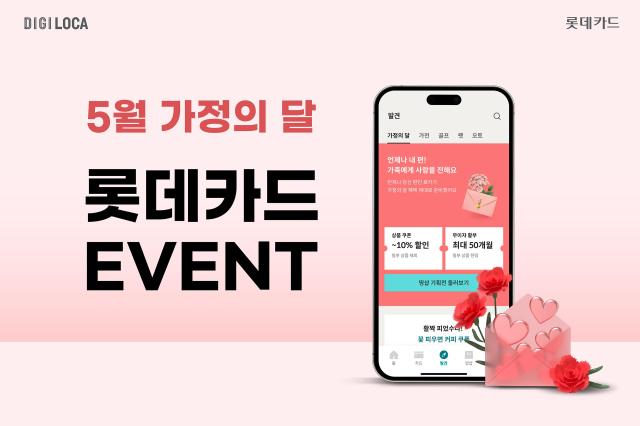 [카드업 브리핑] 롯데카드, 가정의 달 맞이 이벤트 실시 外