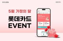 [카드업 브리핑] 롯데카드, 가정의 달 맞이 이벤트 실시 外