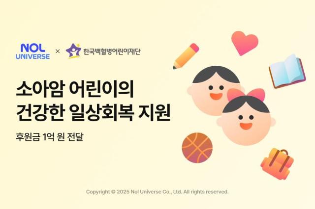 놀유니버스, 한국백혈병어린이재단에 1억원 기부…소아암 환아 지원