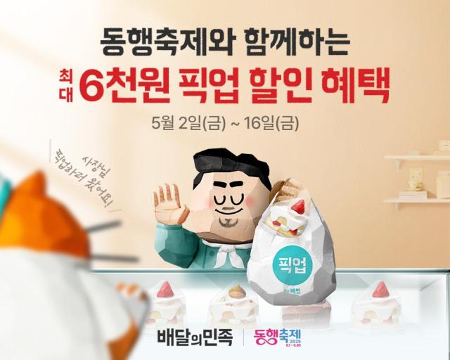 배민, 중기부 주관 5월 동행축제 동참…할인 혜택 제공
