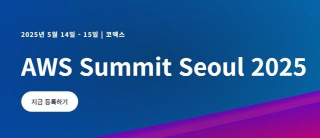 AWS, AWS 서밋 서울 2025 개최… 생성형 AI·클라우드 미래 전략 공개