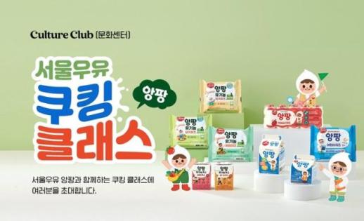 서울우유, 이마트 문화센터서 어린이 요리 강좌 개최 