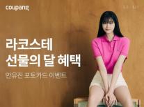 쿠팡, 11일까지 라코스테 브랜드위크 진행