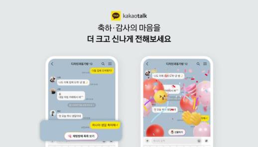 카카오톡, 생일축하 등 감정표현 키워드에 반응하는 리액션 기능 추가