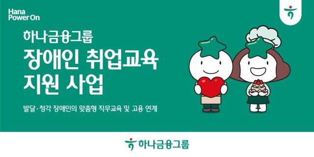 [데일리 뱅킹 브리프] 하나금융, 발달·청각 장애인 대상 취업교육·고용연계 지원 사업 시행 外
