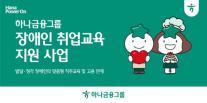 [데일리 뱅킹 브리프] 하나금융, 발달·청각 장애인 대상 취업교육·고용연계 지원 사업 시행 外