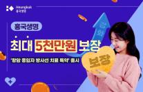 [보험업계 스냅샷] 흥국생명, 항암 중입자 방사선 치료 특약 출시 外