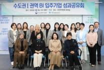여기종, 전국 지역센터장 간담회 및 입주기업 성과공유회 성료