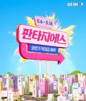 GS샵, 200억 혜택 판타지에스 개최…휴일 배송도 전국으로